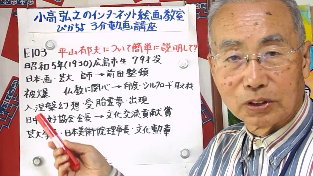 E103平山郁夫について、インターネット絵画教室3分動画テキスト