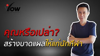 คุณเป็นคนหนึ่งหรือเปล่า? ที่สร้างบาดแผลในใจให้นักกีฬา