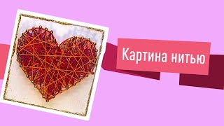 Мастер-класс &quot;Картина нитью&quot;