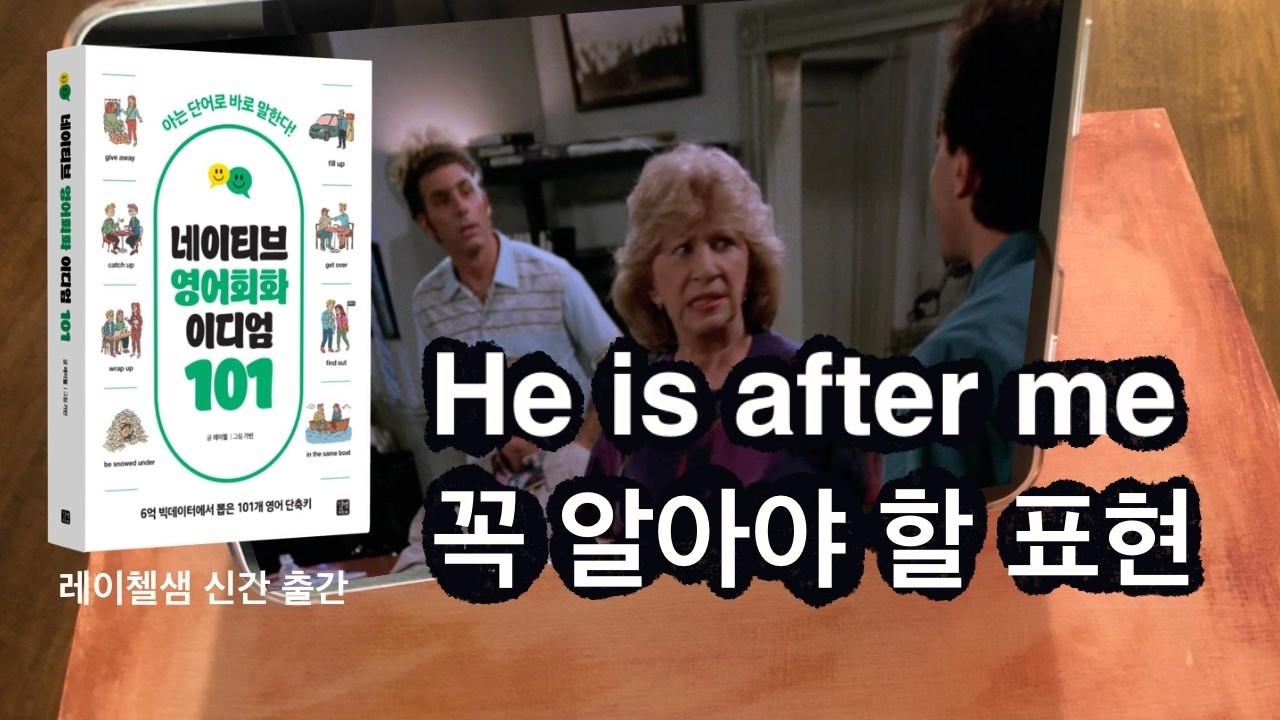 꼭 알아야할 영어표현 He is after me
