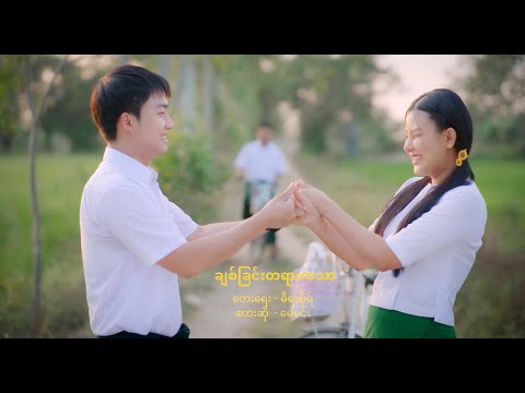 ချစ်ခြင်းတရားကသာ - မေမင်း [ လှိုင်းလေကြားကပန်းရွှေကြာ 𝐎𝐫𝐢𝐠𝐢𝐧𝐚𝐥 𝐒𝐨𝐮𝐧𝐝𝐭𝐫𝐚𝐜𝐤 ] #MusicVideo