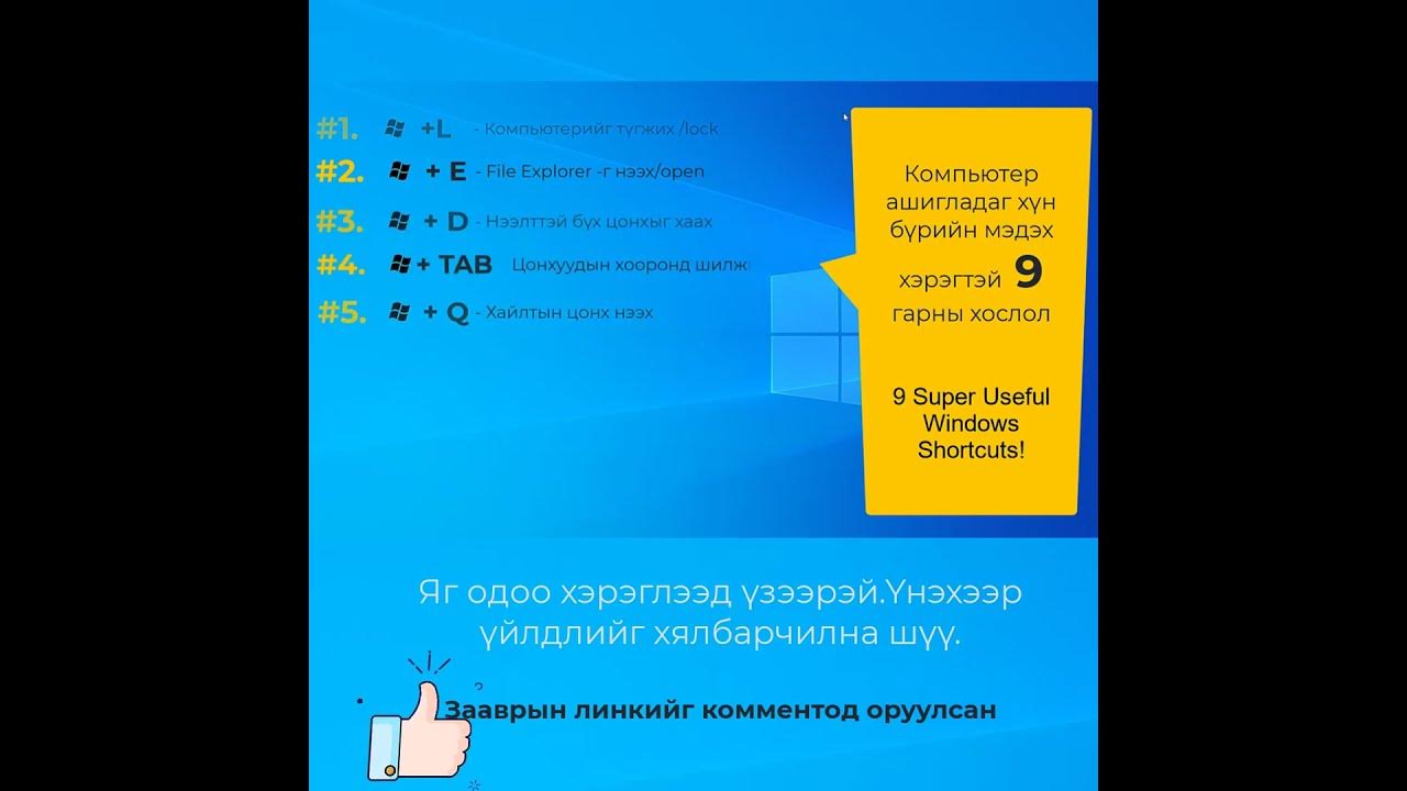 Компьютер ашигладаг хүн бүрийн мэдэх хэрэгтэй 9 гарын хослол.9 Super ...