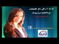 اعلان برنامج مافيناش من زعل مع الاعلاميه مروه يوسف علي راديو هليوبوليس 