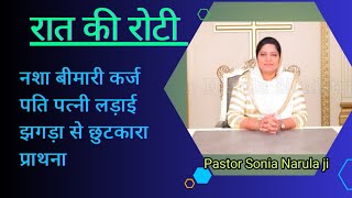 रात की रोटी।। Night Prayer ।।Be faithful ।। Ankur Narula ministries ।। Yashu Dii Beti