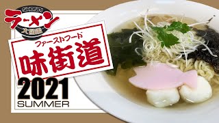 【味街道】山形県鶴岡市