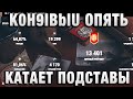 K0H9IBblU ОПЯТЬ КАТАЕТ ПОДСТАВЫ