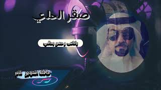 صقر الحلي ياناس رحمو بحالي من البث المباشر حافظ اسيديو