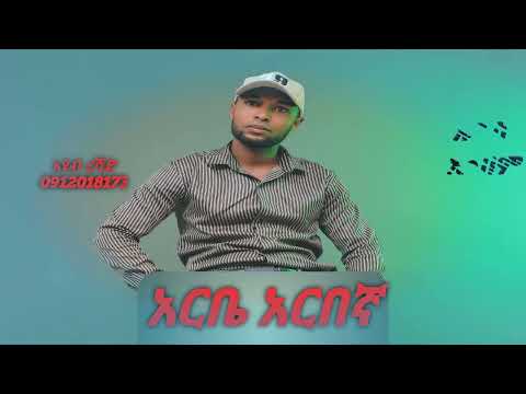 ተለቀቀ አርቤ አርበኛ አዩብ ረሻድ Arbe Arbegna Ayub Reshad New Music 2025