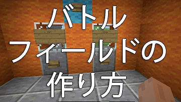 バトルフィールド作り方マイクラ