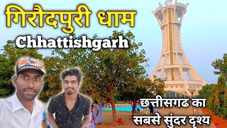 गिरौदपुरी धाम | Girodpuri Dham | Chhattisgarh #cgvlogskomal  #RaipurCity #Chhattisgarh #2023