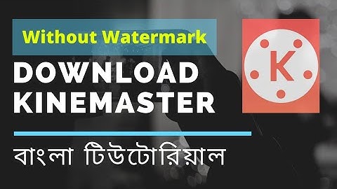 How to download Kinemaster without watermark in Android or smartphone || বাংলা টিউটোরিয়াল