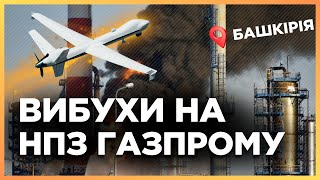 🔥 СРОЧНО! Дроны АТАКОВАЛИ НПЗ Газпрома в Башкирии. МОЩНЫЕ ВЗРЫВЫ. Это надо видеть