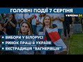 Підготовка до обміну полоненими та збільшення мінімальної зарплати – // СЬОГОДНІ ДЕНЬ – 7 серпня