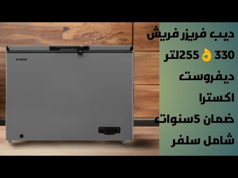 أفضل ديب فريزر فريش 255 لترموديل 330 أكستراأفقي الامنيوم فاطمة ابو حاتي أجهزة كهربائية 