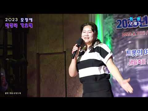 2023모정애 하계 힐링 콘서트 / 구제3 :군산항아 (2023.6.11 미사리 윤시내 <strong>열애</strong> 특설무대)
