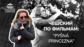 Чешский по фильмам | «Pyšná princezna» («Гордая принцесса»)