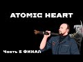 Прохождение Atomic Heart в приятной компании