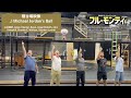 日米合作ブロードウェイミュージカル「フル・モンティ」稽古場映像