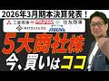 【2026年最新決算】 バフェット も驚く爆益!? 5大商社で今「本命の1銘柄」