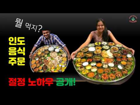 인도음식 주문 노하우 대공개
