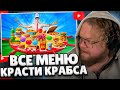 T2x2 СМОТРИТ: Я Приготовил ВСЁ Меню Красти Краб из Спанч Боба! // vanzai