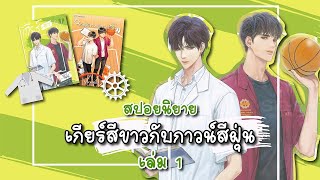 (สปอยนิยาย) เกียร์สีขาวกับกาวน์สีฝุ่น - แต่งโดย นายพินต้า