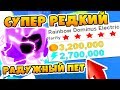 СИМУЛЯТОР ПИТОМЦЕВ СЕКРЕТНЫЙ РЕДКИЙ ДОМИНУС ПИТОМЕЦ ROBLOX PET SIMULATOR