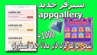 نقاط هواوي | توقيت فتح سيرفر خرافي اربح كوبونات اشحن 100 جوهرة فري فاير  تعكعيك appgallery_point 