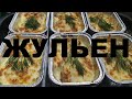 ЖУЛЬЕН С КУРИЦЕЙ И ГРИБАМИ РЕЦЕПТЫ СЮФ