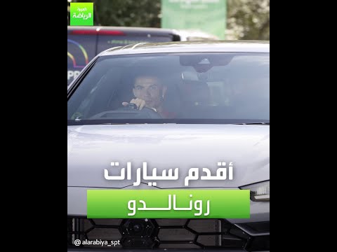 العربية رياضة |  أقدم سيارات رونالدو
 - 21:54-2022 / 8 / 14
