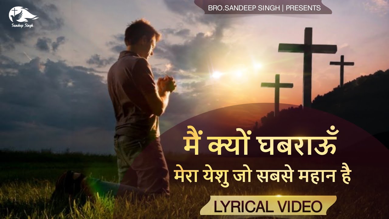    Main kyu ghabrau  Hindi Masih Lyrics Worship Song 2021 Ankur Narula Ministry
