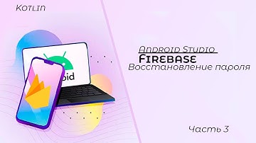 Регистрация пользователя с помощью базы данных Firebase/Android Studio/Kotlin