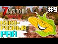 КУКУРУЗНЫЙ РАЙ ► 7 DAYS TO DIE ALPHA 19 ПРОХОЖДЕНИЕ #9 (2 СЕЗОН ВЫЖИВАНИЯ)