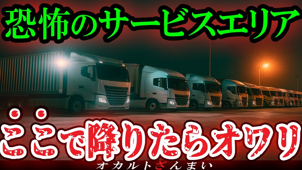 【怖い話】[まさかの展開]サービスエリアで起きた異常事態…運送業にまつわる心霊怪奇事件【ゆっくり解説】