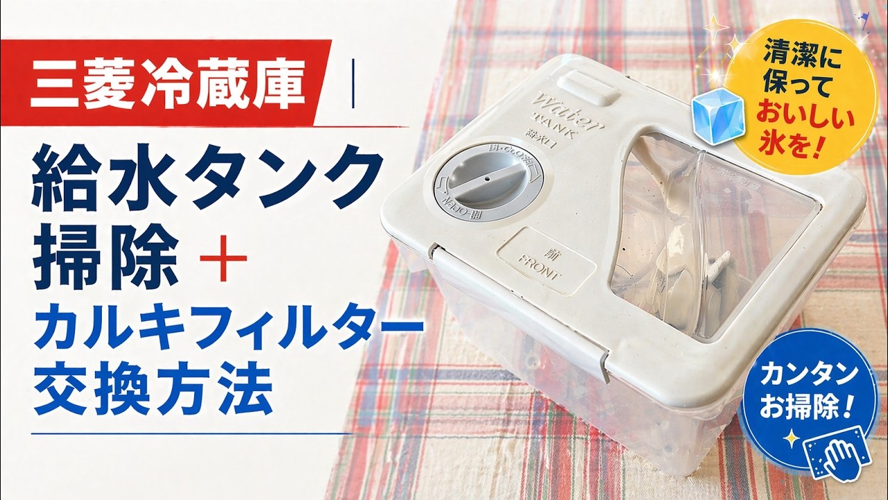 三菱冷蔵庫|給水タンク掃除+カルキフィルター交換方法(氷の臭い対策 三菱冷蔵庫|給水タンク掃除+カルキフィルター交換方法(氷の臭い対策