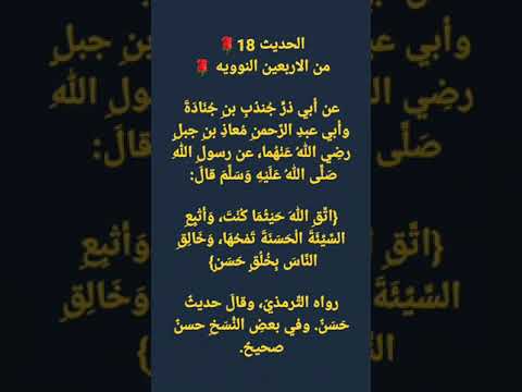 الحديث 18 من الاربعين النوويه