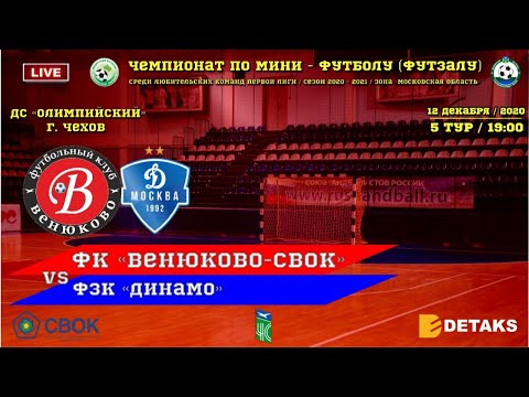 ФК Венюково-СВОК - ФЗК Динамо