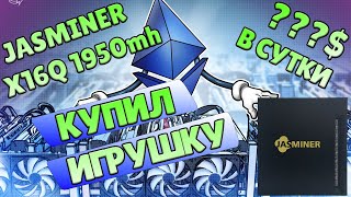 Jasminer X16Q 1950mh Какая прибыль? Обзор | Настройка