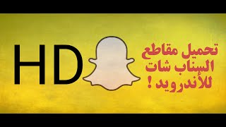 الحصول على مقاطع السناب شات بدوت روت + بدون حظر للأندرويد