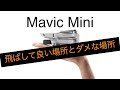 Mavic Mini 飛ばして良い場所・ダメな場所 しっかり理解しないと危険です。