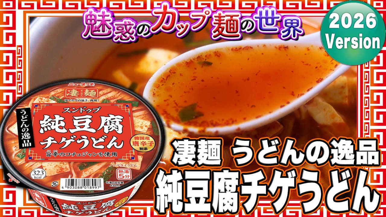 こ*り様 アミューズメント景品　カップ麺 うどん そうめん レトルト等まとめ売り 凄麺 うどんの逸品 純豆腐チゲうどん【魅惑のカップ麺の世界5217杯