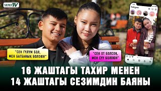 видео: 16 жаштагы Тахир: “Сезимге сүйүүмдү ишим менен көрсөтөм” картинка: 16 жаштагы Тахир: “Сезимге сүйүүмдү ишим менен көрсөтөм”