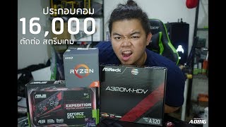 ลองของ l สด ประกอบคอม 16,000บาท Ryzen 3 1200 x GTX1050Ti แรงเกินราคา ตัดต่อ ทำงาน เล่นเกมคุ้ม - EP.1