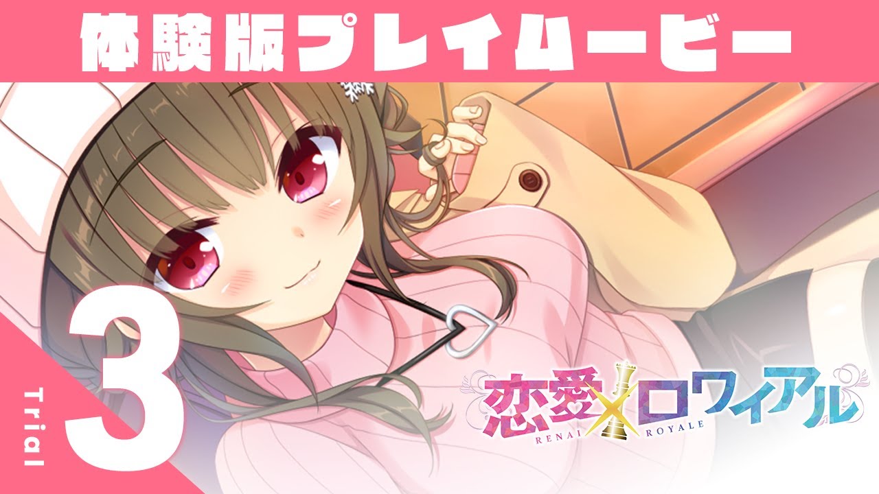 恋愛ロワイアル PCゲーム 恋愛×ロワイアル WEB体験版ムービー03 - YouTube