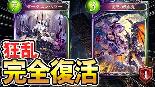 シャドバ】”夜天の吸血鬼”と”ダークエンペラー”の力で超強化！狂乱