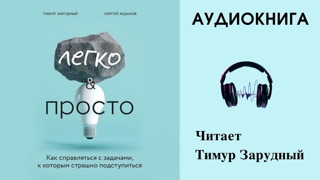 Книга просто слушай. Легко и просто книга.