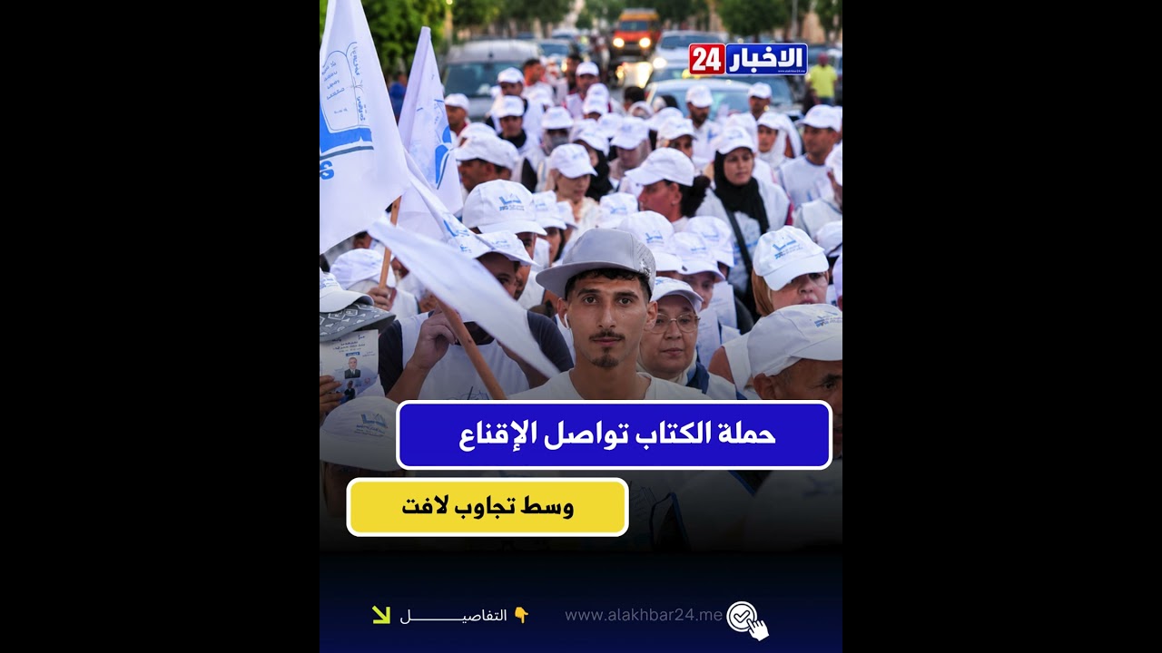 حملة الكتاب تواصل الإقناع وسط تجاوب لافت