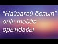 ӨТЕ КЕРЕМЕТ ОРЫНДАДЫ, Найзағай болып ТАМАДА АЛМАТЫ