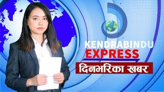 देश दुनियाँका दिनभरका खबरः केन्द्रबिन्दु एक्सप्रेस ।Kendrabindu Express