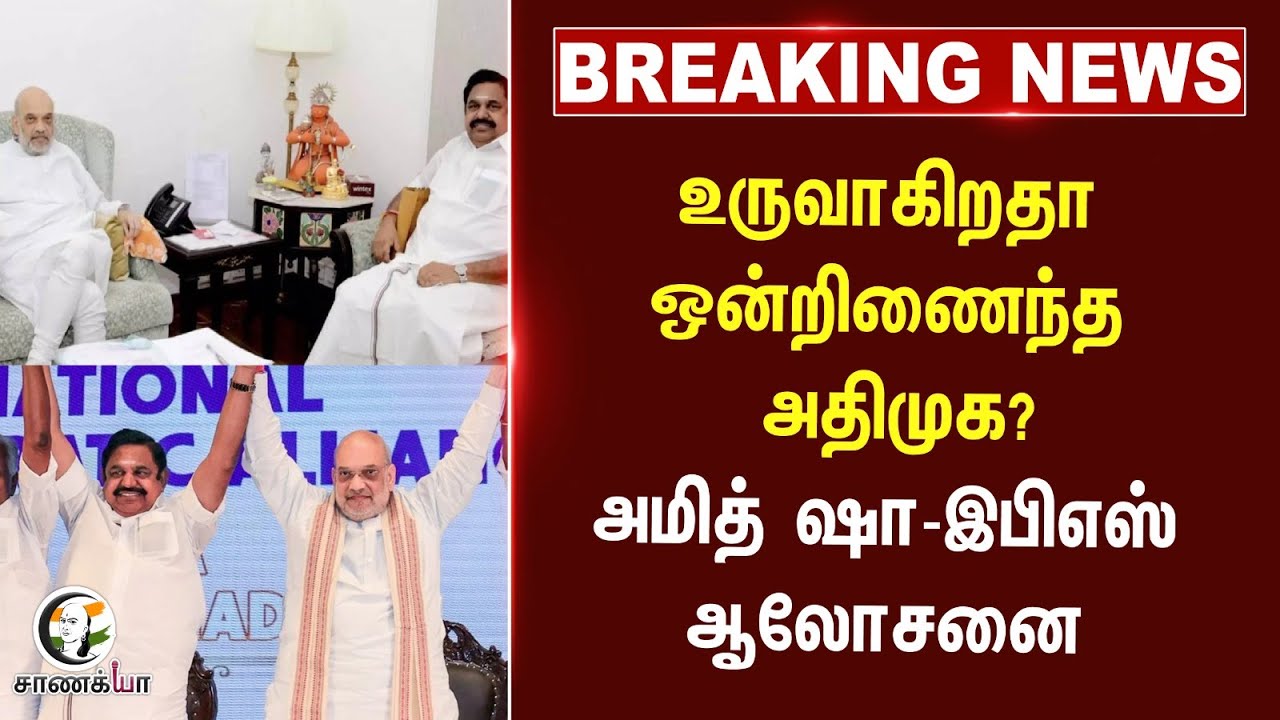 ⁣#breakingnews  உருவாகிறதா ஒன்றிணைந்த ADMK? | Amit Shah - EPS ஆலோசனை | Delhi | OPS | TTV | NDA